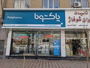 فروشگاه پاکشوما(الماسی)