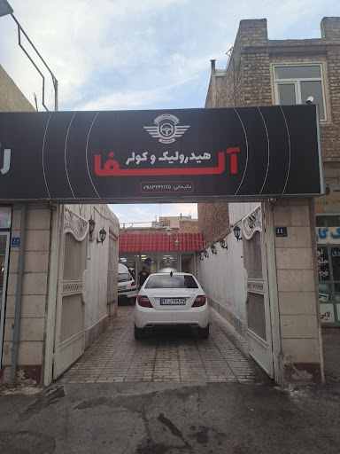 هیدرولیک و کولر آلفا