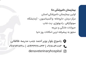 بیمارستان دامپزشکی دنا
