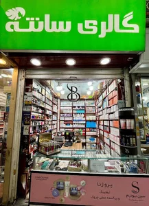 فروشگاه لوازم آرایشی و بهداشتی گالری سانته