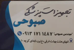 تامین و تعمیر تجهیزات پزشکی صبوحی