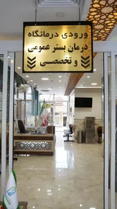 درمانگاه قمر 4