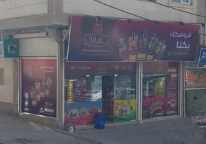 فروشگاه یکتا(فواد)
