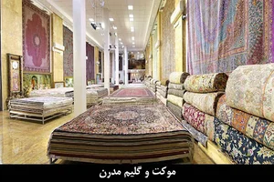 موکت و گلیم مدرن
