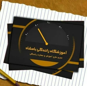 آموزشگاه رانندگی بامشاد