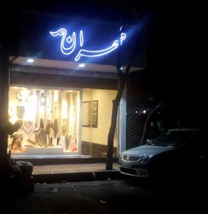 شال و روسری طهران