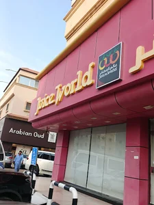 Juice World عالم العصائر‎