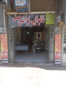 نانوایی لواشی همتی