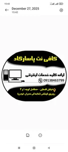 کافی نت پاسارگاد 3