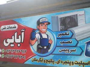 خدمات فنی آبایی 4
