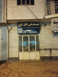 خدمات فنی اسماعیل موقر کلته