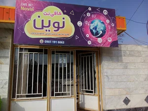 کافی نت نوین