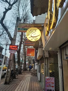 گلستانه