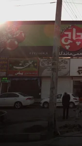 فروشگاه مواد غذایی یاس 2