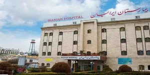 بیمارستان روانپزشکی ایرانیان