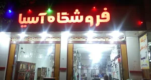 فروشگاه لوازم خانگی آسیا