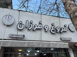 بوتیک فروغ و فرزان 2