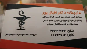 داروخانه دکتر اقبال‌پور