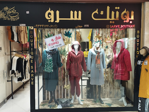 بوتیک سرو