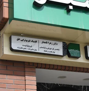 کلینیک دکتر زهرا نامدار