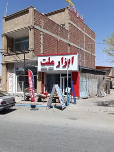 ابزار ملت