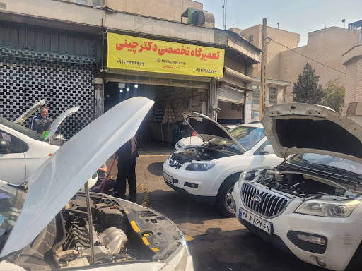 تعمیرگاه دکتر چینی