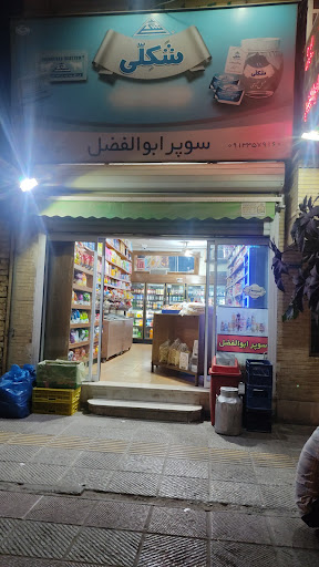 سوپر مارکت ابوالفضل
