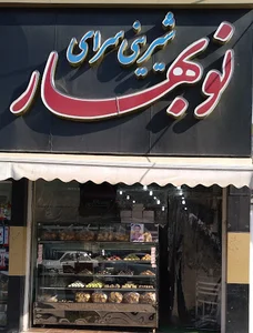 شیرینی سرای نو بهار