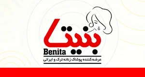 فروشگاه پوشاک زنانه بنیتا