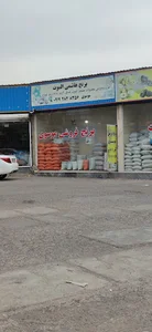 برنج فروشی موسوی
