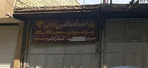خدمات فنی نجفی