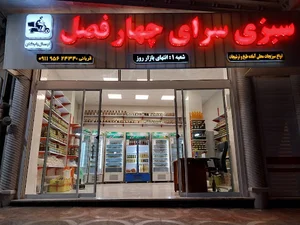 سبزی سرای چهارفصل