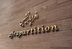 گروه مهندسی افرا پارتیشن
