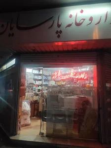 داروخانه پارسایان
