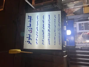 کلید سازی نیلوفر