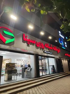 داروخانه شبانه‌روزی سینا 2