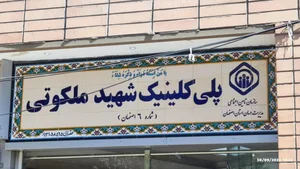 درمانگاه تخصصی شهید ملکوتی تامین اجتماعی 3