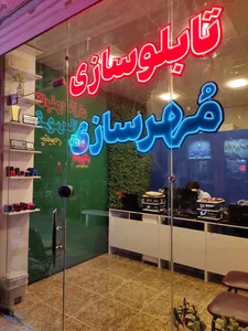 تابلوسازی و مهرسازی شهبازی 4