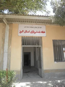هیأت شمشیربازی استان البرز