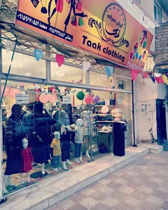 پوشاک ارزانسرای تک