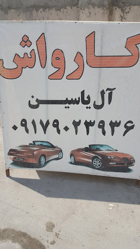 کارواش آل یاسین