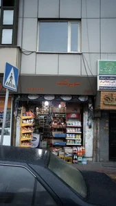 سوپرمارکت دریانی