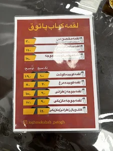 لقمه کباب پاتوق