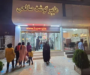هایپر گوشت صالحی