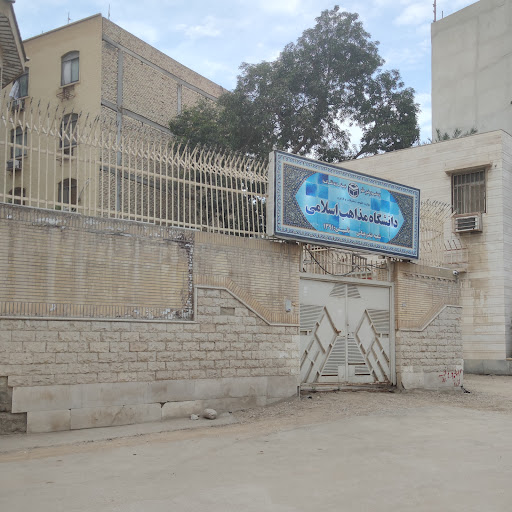 دانشگاه مذاهب اسلامی (شعبه بندرعباس)
