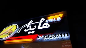 فست فود هایدا