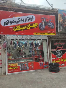 لوازم یدکی موتور جهان سیکلت (علیرضا ساروقی)