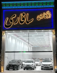 اتوگالری سافاری
