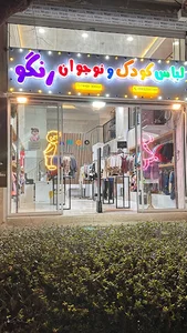 فروشگاه لباس کودک و نوجوان رنگو