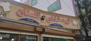 رستوران و تهیه‌غذای گلستان 2
